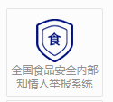全国食品安全内部知情人举报系统