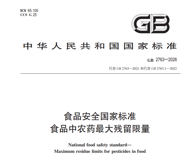 gb 2763-2026 食品安全国家标准 食品中农药最大残留限量