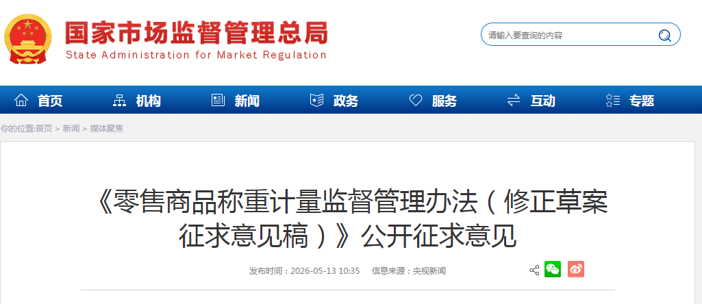 《零售商品称重计量监督管理办法（修正草案征求意见稿）》公开征求意见