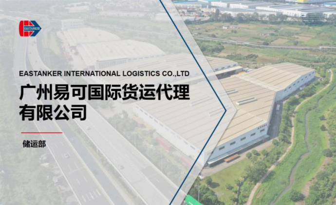 会员单位 | 广州易可国际货运代理有限公司（拥有食品级仓库）